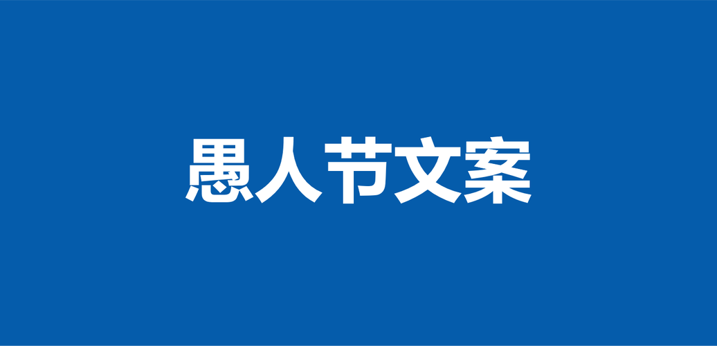 2021年愚人节说说（2023愚人节朋友圈说说：留下美好的瞬间）