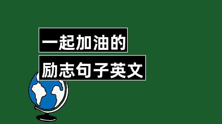 励志自己加油的说说（青春的力量——励志自己加油）