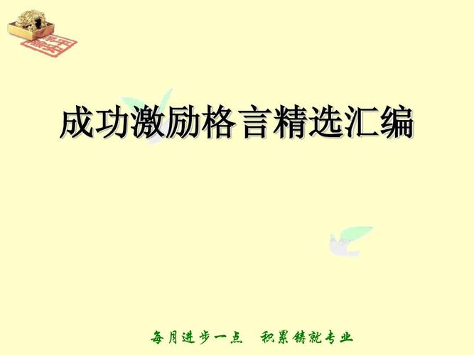 祝福或者勉励的名言警句（给予人生的动力）