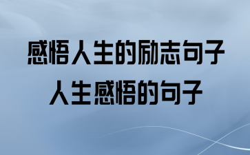 励志感悟人生的经典句子（执着的脚步，开启成功之门）