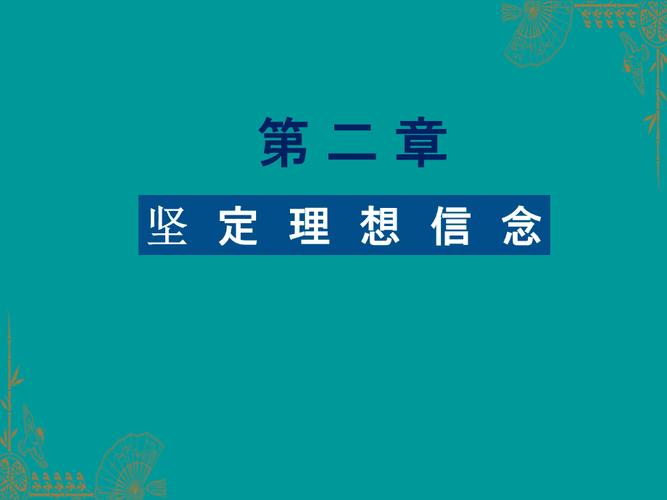 有关励志名言理想信念精选语录的短句子（脚踏实地，追寻理想）