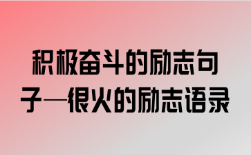 今日努力的句子（今天的努力，明天的收获）