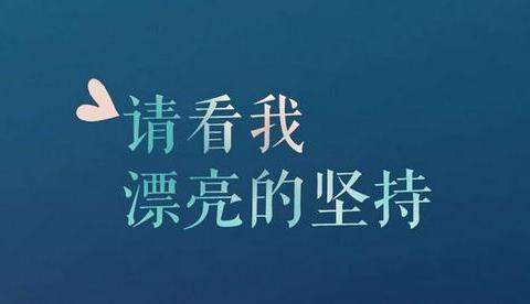 关于生活励志名言（《阳光洒满生活》）