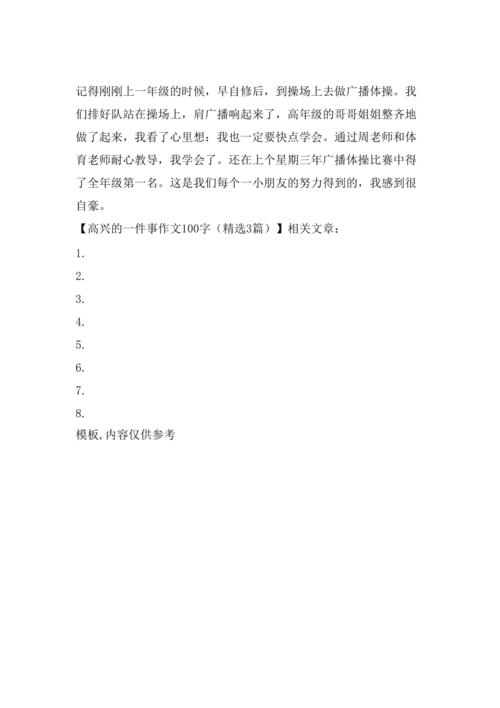 以写一件高兴的事为话题的作文400字（《开心的惊喜》）