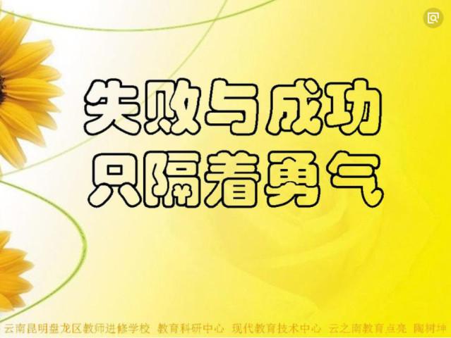 有关成功与失败的作文600字（《从失败到成功》）