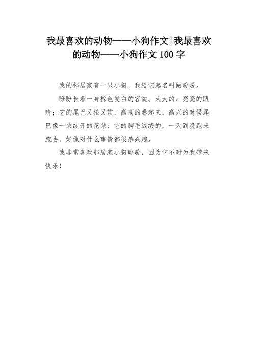 关于我的小狗作文大全（《小狗成长记：与我为伴的那只狗》）