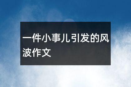 以《一件小事》为题目的作文（《小小的爱心，改变命运》）