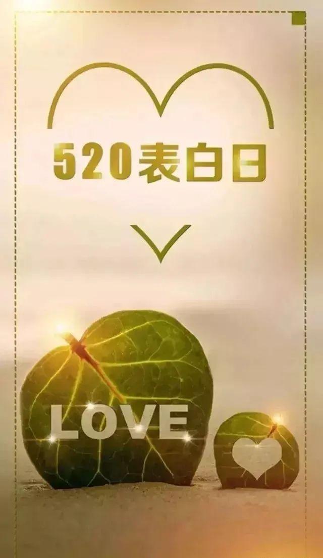 适合520祝福的句子（520，一见钟情）