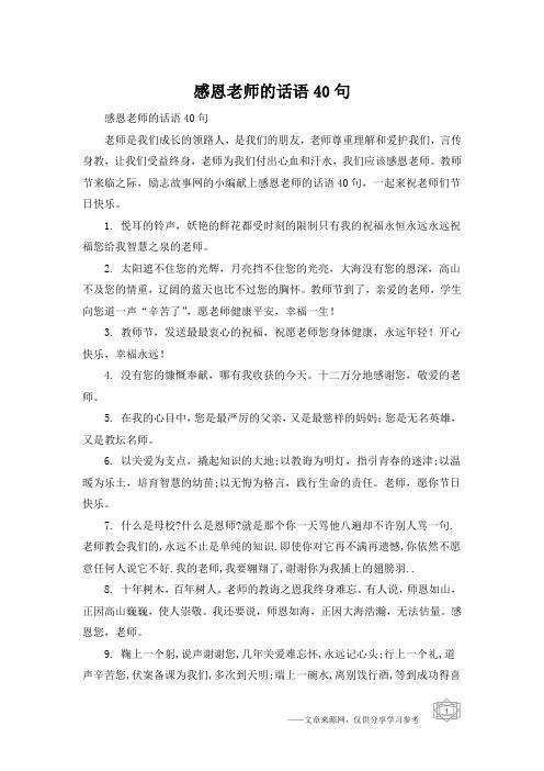 教师节感恩教师语录（用唯美短句，表达感恩之心）