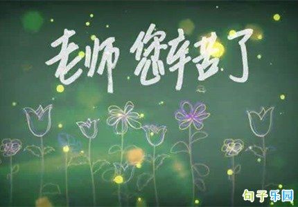 关于教师节说说大全（教师节经典句子说说——向教师们致敬）