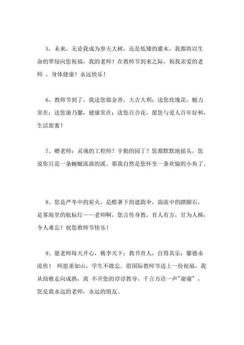 有关教师节简短祝福短信的句子有哪些（教师节祝福——献给伟大的教师们）