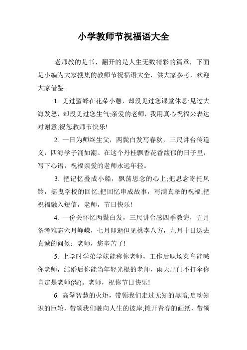 给教师节老师的祝福语简短10（教师节祝福语）