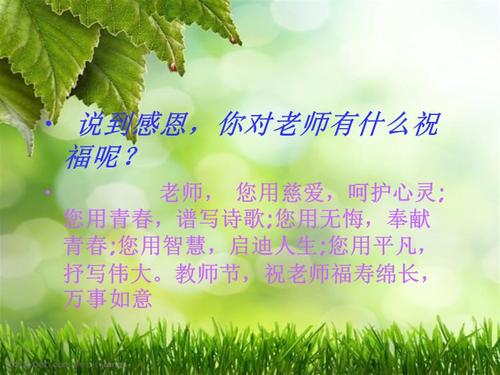 感谢教师节的话语简短精辟（感恩师恩，永远铭记——教师节感恩之言）