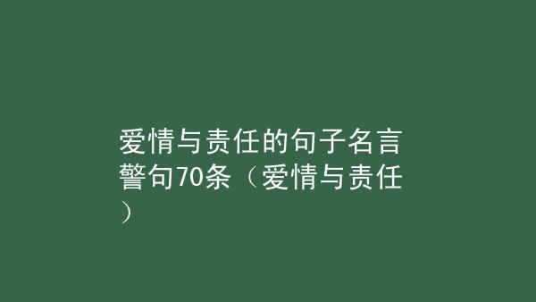 有关坚守爱情的名言警句的好句摘抄（坚守爱情，守护一生）