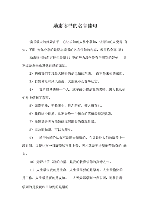 有关激志名言名句的短句有哪些（启迪思想，激发斗志）