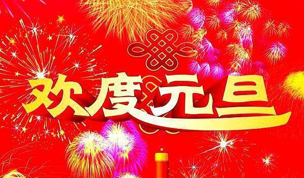 欢度元旦的宣传海报（用唯美短句展现新年祝福）