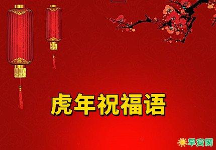 2021年给老师拜年时的祝福语（探寻虎年祝福语之美）