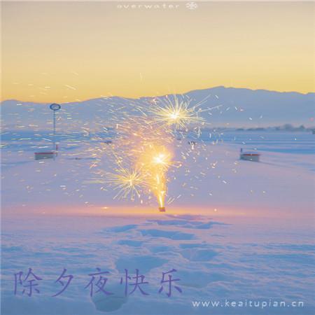 2021除夕朋友圈说说的好句子（新年的美好）