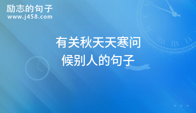 有关寒露提醒注意保暖的句子的好句有哪些（深秋寒露，提醒保暖）