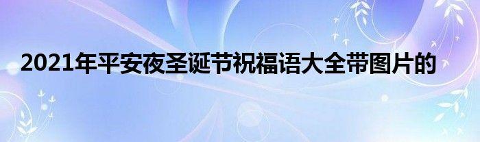 关于圣诞节的祝福句子（圣诞节经典祝福语录——唯美短句）