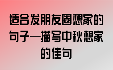 有关国庆中秋同一天怎么发朋友圈说说的句子（国庆中秋同一天，幸福在心间）