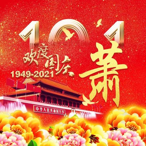 2021国庆节微信朋友圈祝福语（国庆节祝福语微信朋友圈2023）