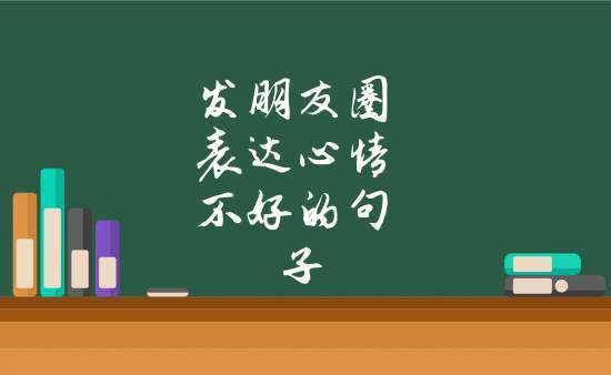 有关春节朋友圈心情好句的短句（唤醒美好、迎接新年、分享快乐）