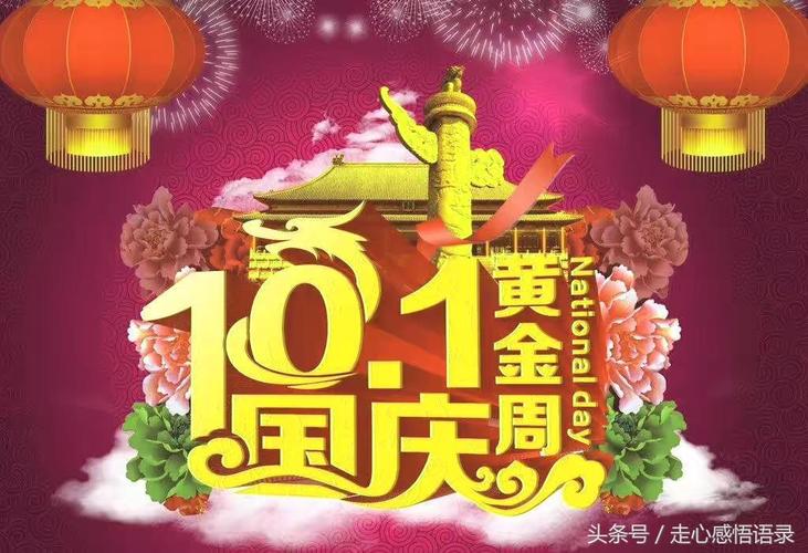 国庆节祝福语简短大全10个字（祝愿所有人幸福安康）