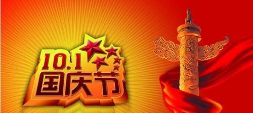 祝国庆节快乐的短句（共庆国庆踏歌翩翩）