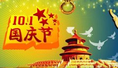 国庆祝福语大全简短赞美（《祖国万岁》）