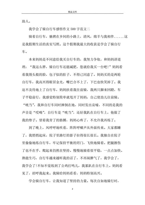 我学会了骑自行车的优秀作文（《自行车初体验》）