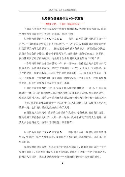 以珍惜为话题的作文600字(共六篇)（《珍惜人生中的一切》）