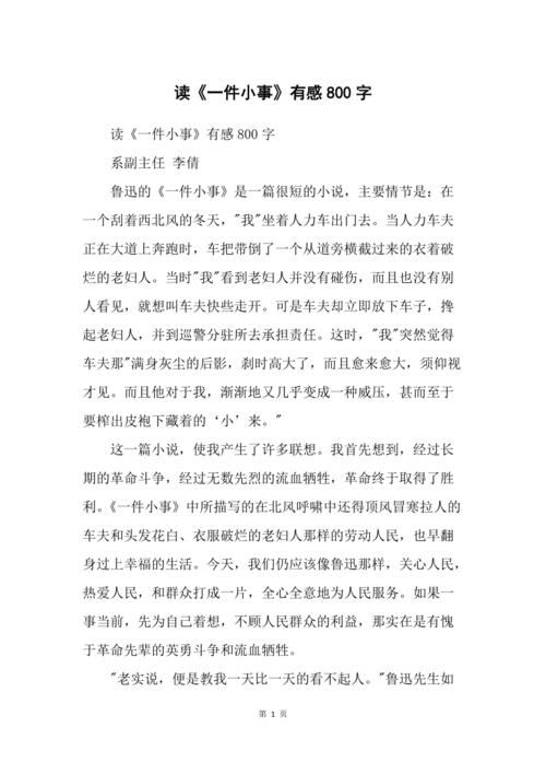 以《一件小事》为题目的作文（《一件小事》）