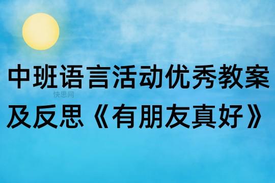 关于有朋友真好的作文400字左右（《友情与信任》）