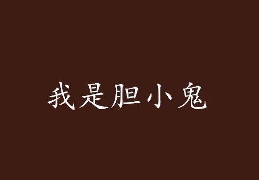 关于我不再胆小的作文（《靠自己的勇气战胜恐惧》）