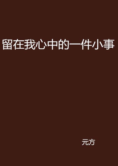 以一件小事为话题的作文500字（《一件小事》）