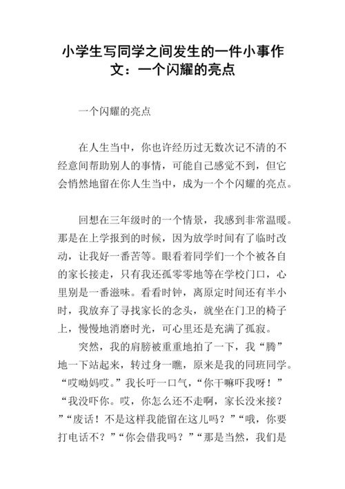 以一件小事为话题的作文500字（《一件小事》）