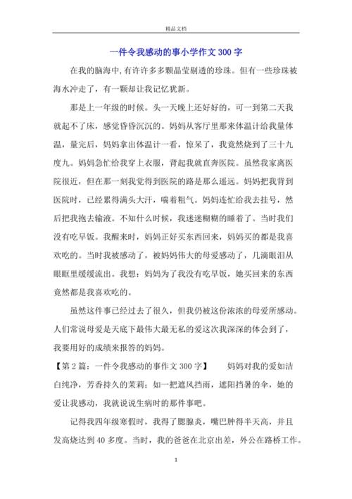 有关最令人感动的事的作文400字（《最美的友谊》）