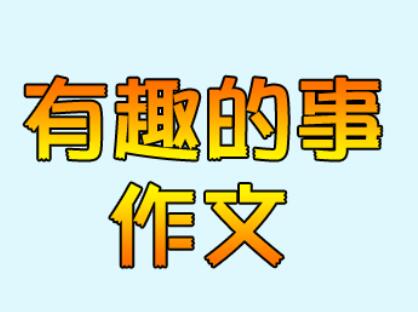 以记寒假里的一件事为话题的作文题目（《那个寒假里的冒险》）