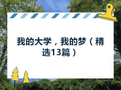 我的大学梦主题征文（《我的大学梦：坚持追逐，终见梦想成真》）