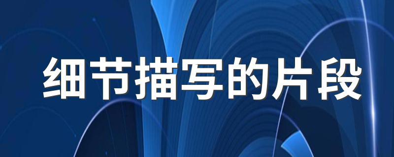 有细节描写的作文片段200字左右（《探秘神秘的山洞》）