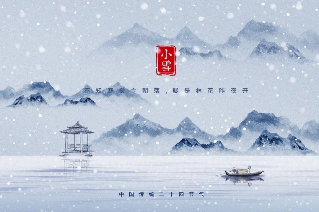 天地初寒，落雪为安（推荐65首小雪诗词）