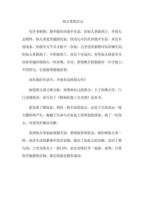 初中作文仙人掌的启示作文600字（《坚毅于荒漠中》）