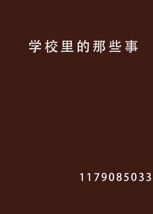 有关在学校发生的事的作文题目（《一只独角兽的成长》）