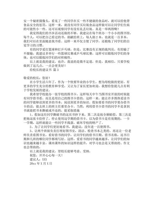 给校长写的建议书作文（《给校长的建议书》）