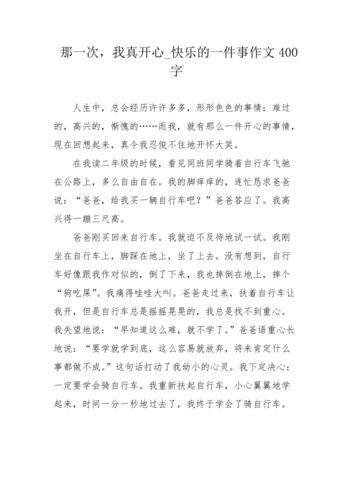 以我真快乐为话题的作文400字（《我真快乐》）