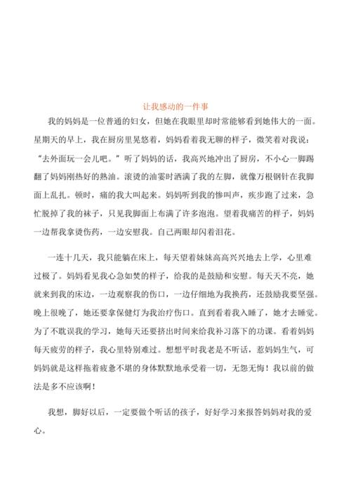 一件令感动的事优秀作文（《一件令你感动事》）