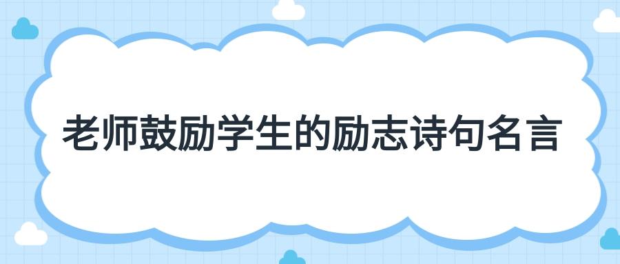 鼓励进步的名言名句（慷慨激昂）