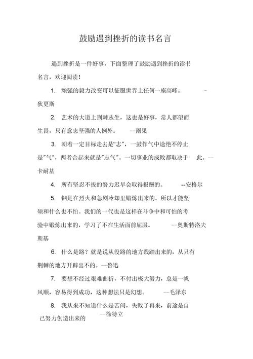 有关鼓励坚持名言警句精选的短句摘抄（让名言警句伴你一生）