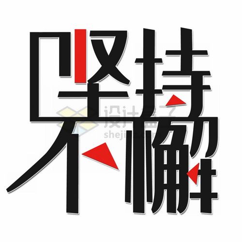 关于鼓励坚持的诗句（坚持不懈的力量——以名言警句为鼓励）